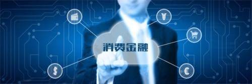 信托開啟消費金融圖片.jpg