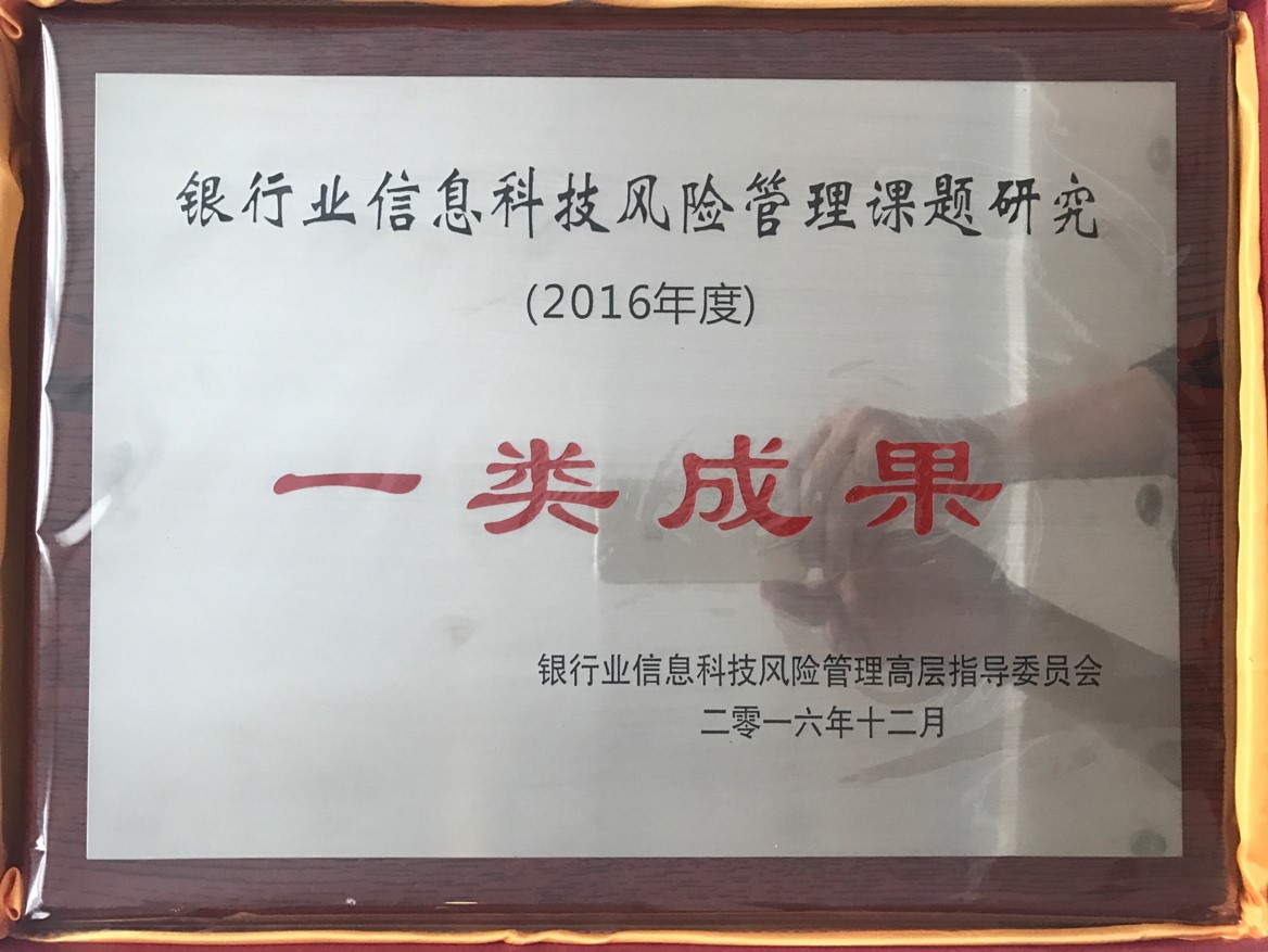 銀監會科技風險管理課題 一類獎.jpg