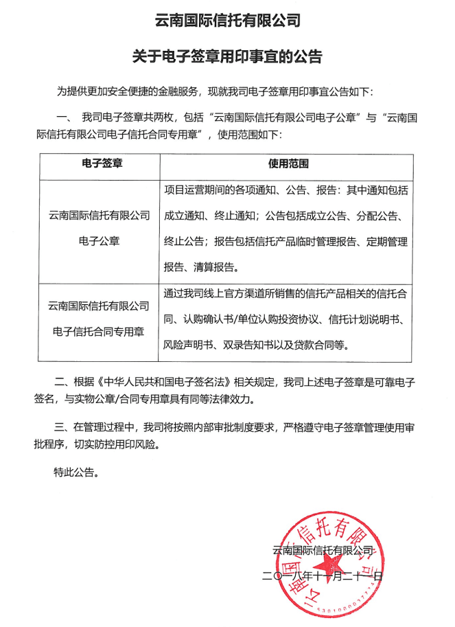 電子信托合同專用章公告（截圖）.png