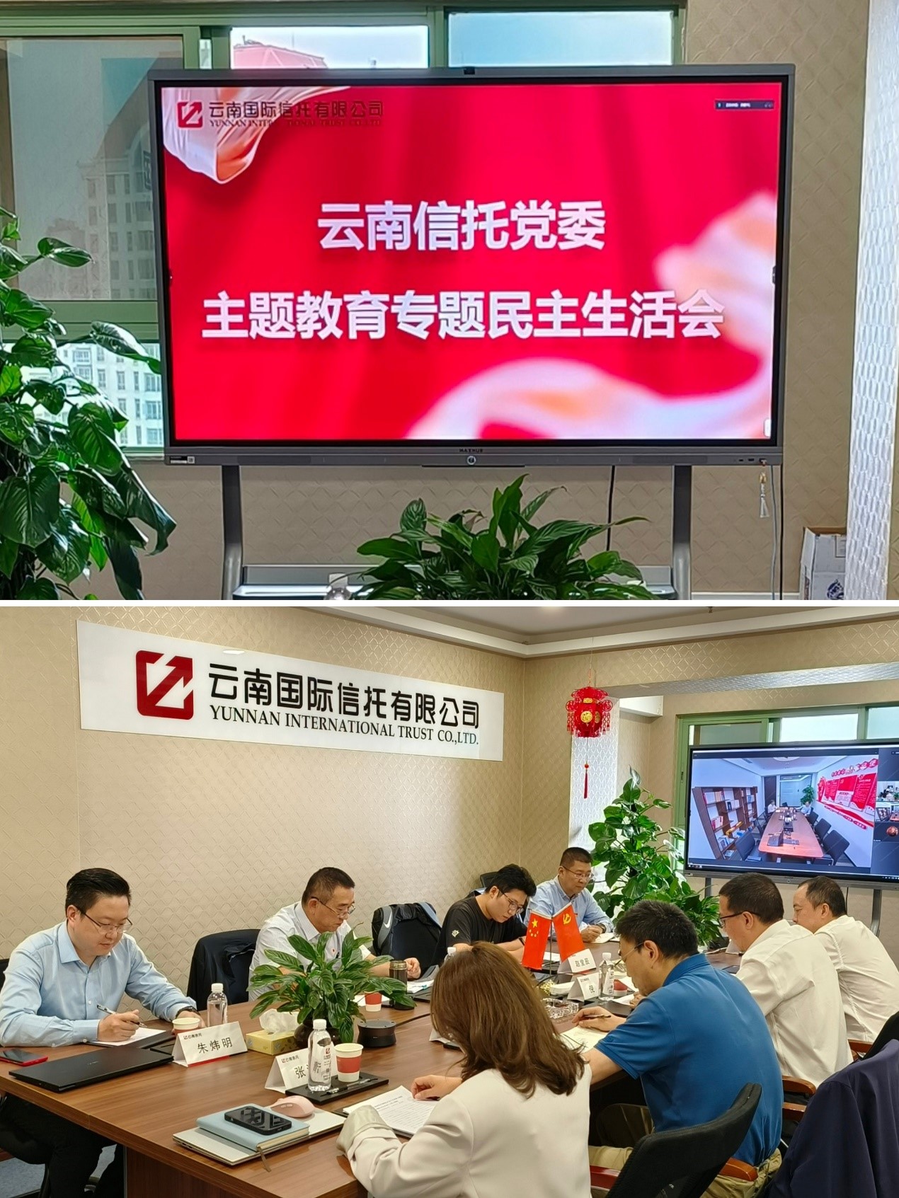 云南信托黨委召開領導班子主題教育.jpg